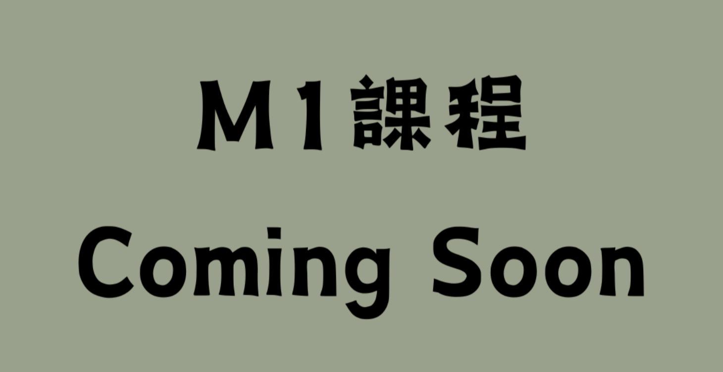 ATM課程-M1