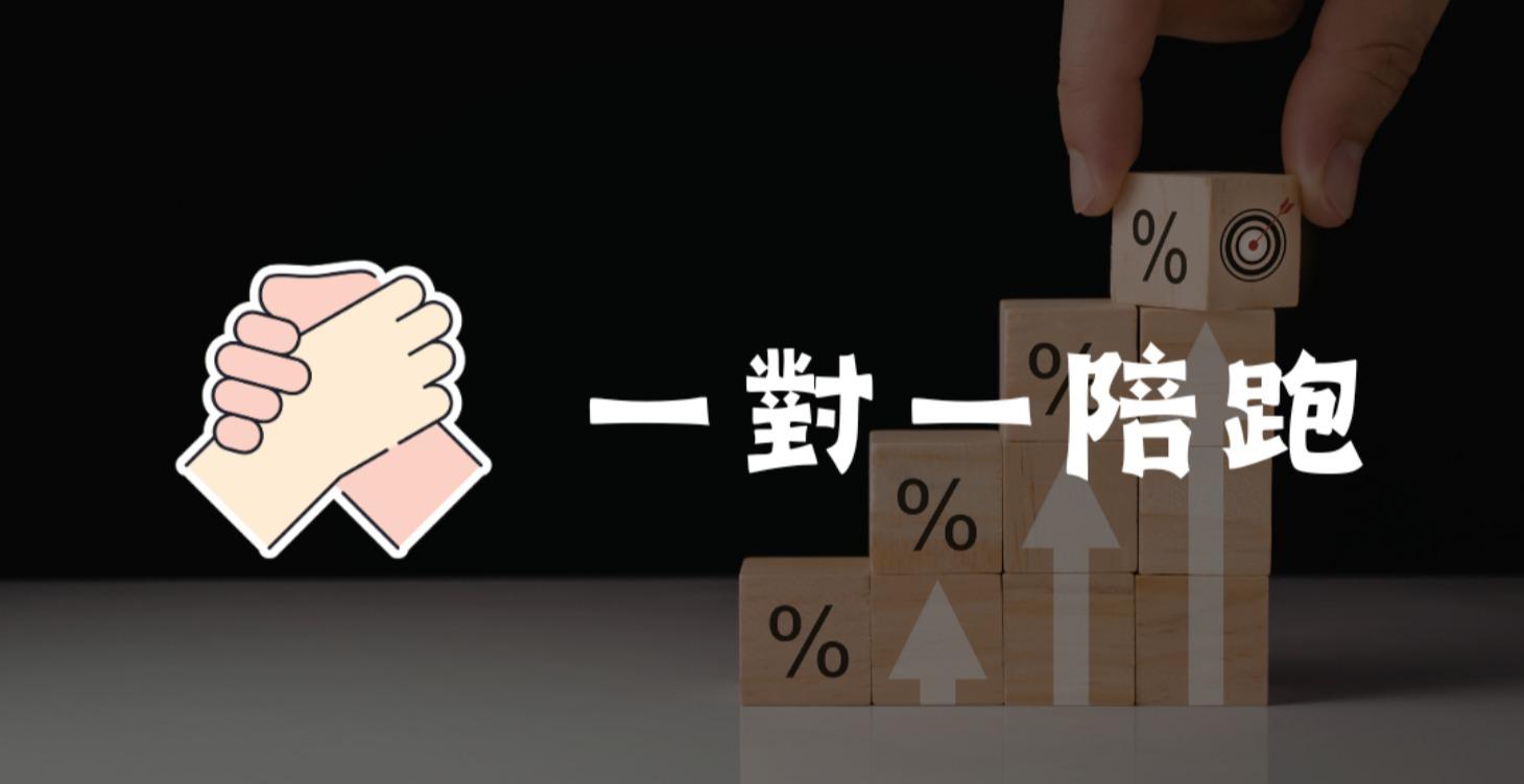 一對一陪跑