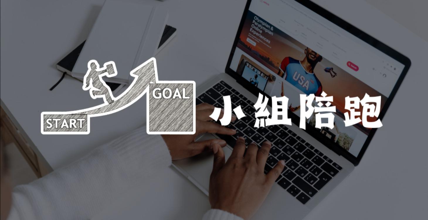 小組陪跑