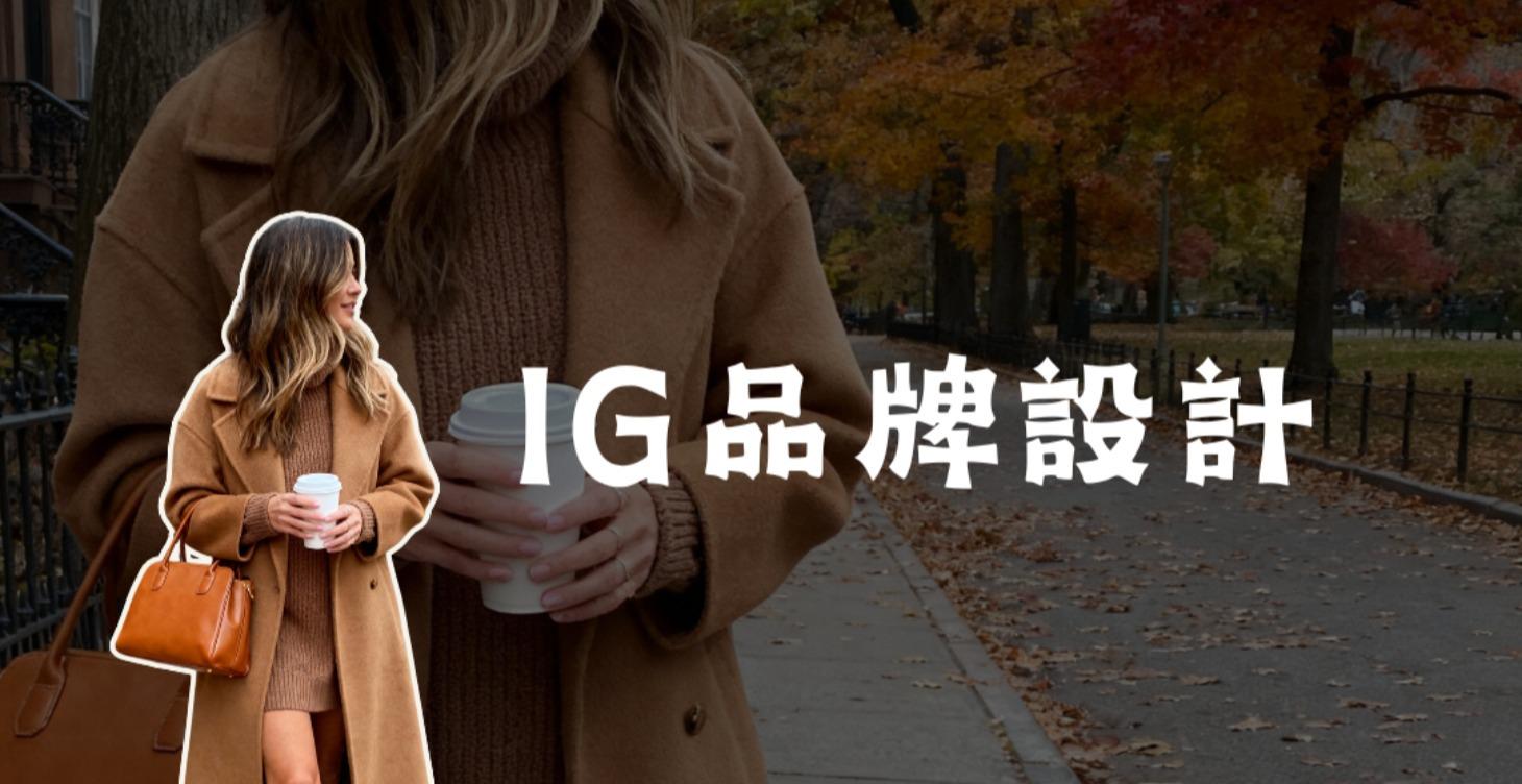 IG品牌設定