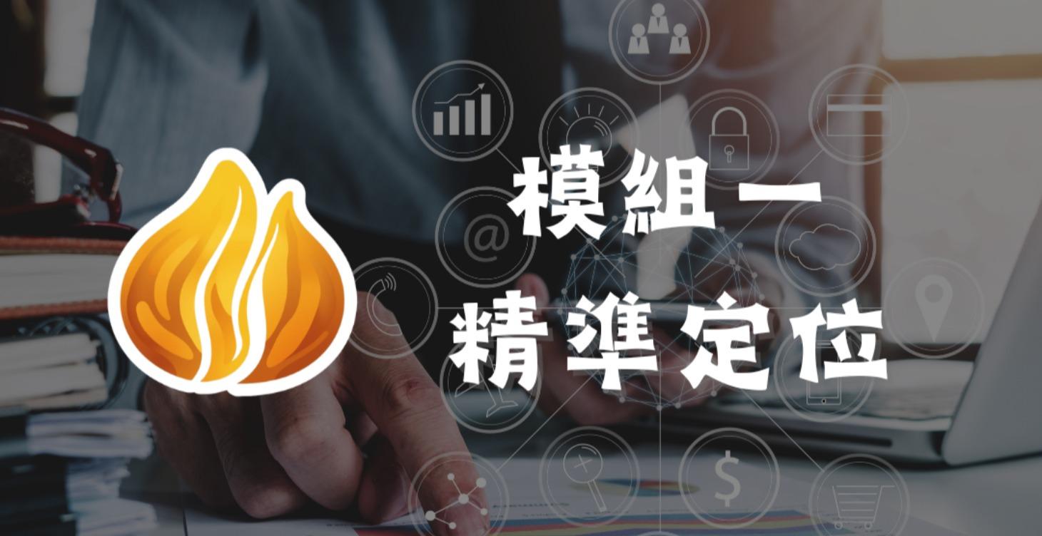 模組一：精準定位