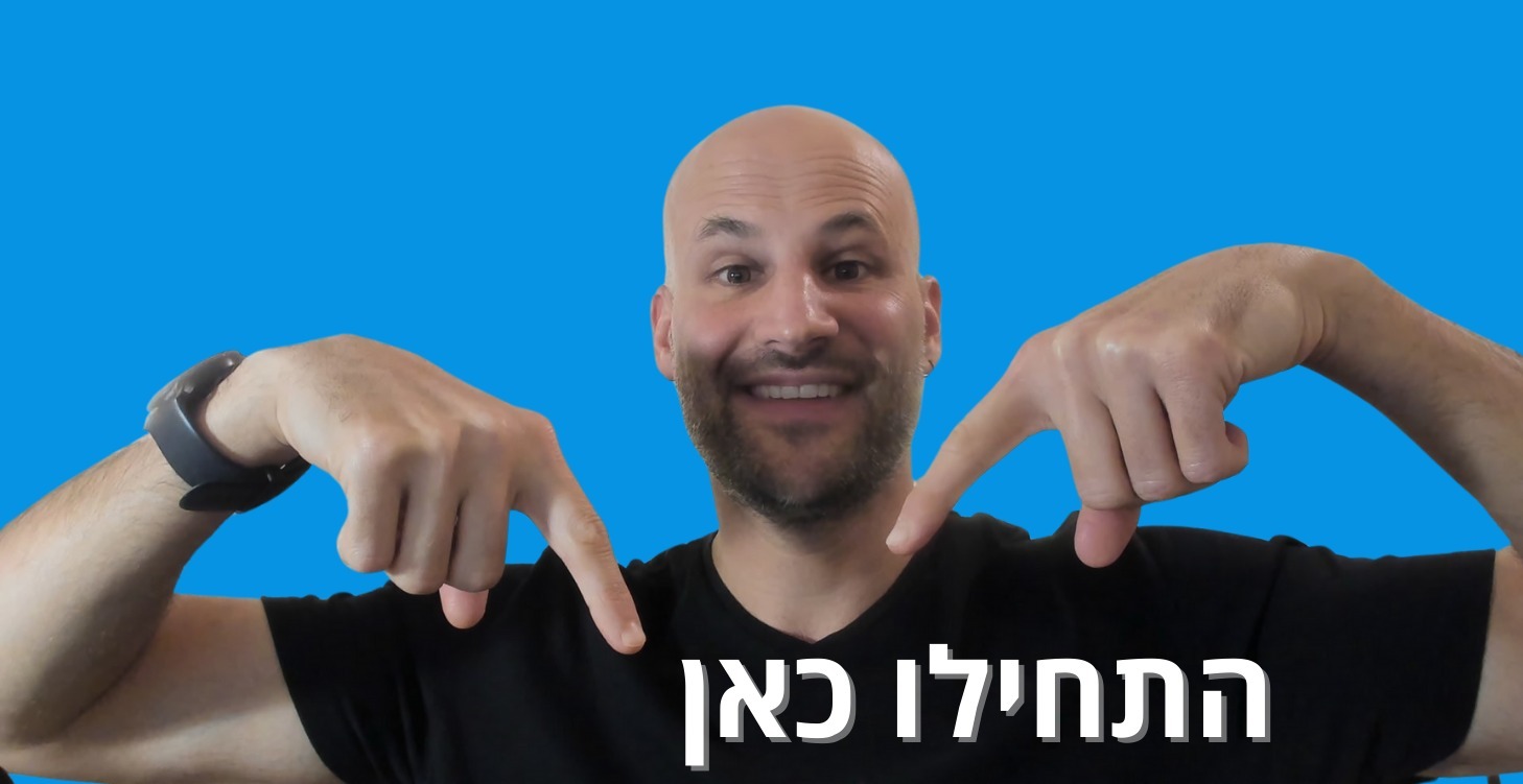 התחילו כאן