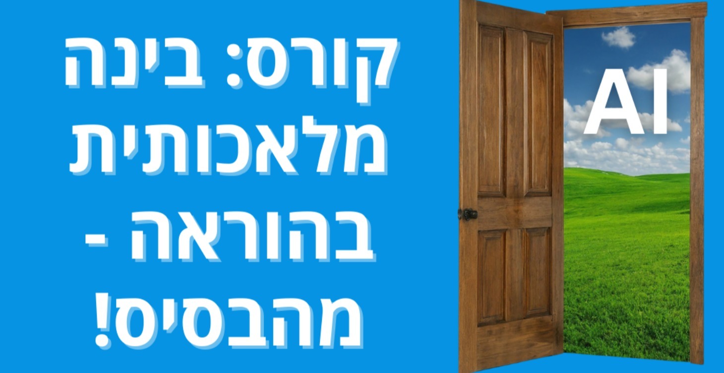 בינה מלאכותית בהוראה (מהבסיס!)