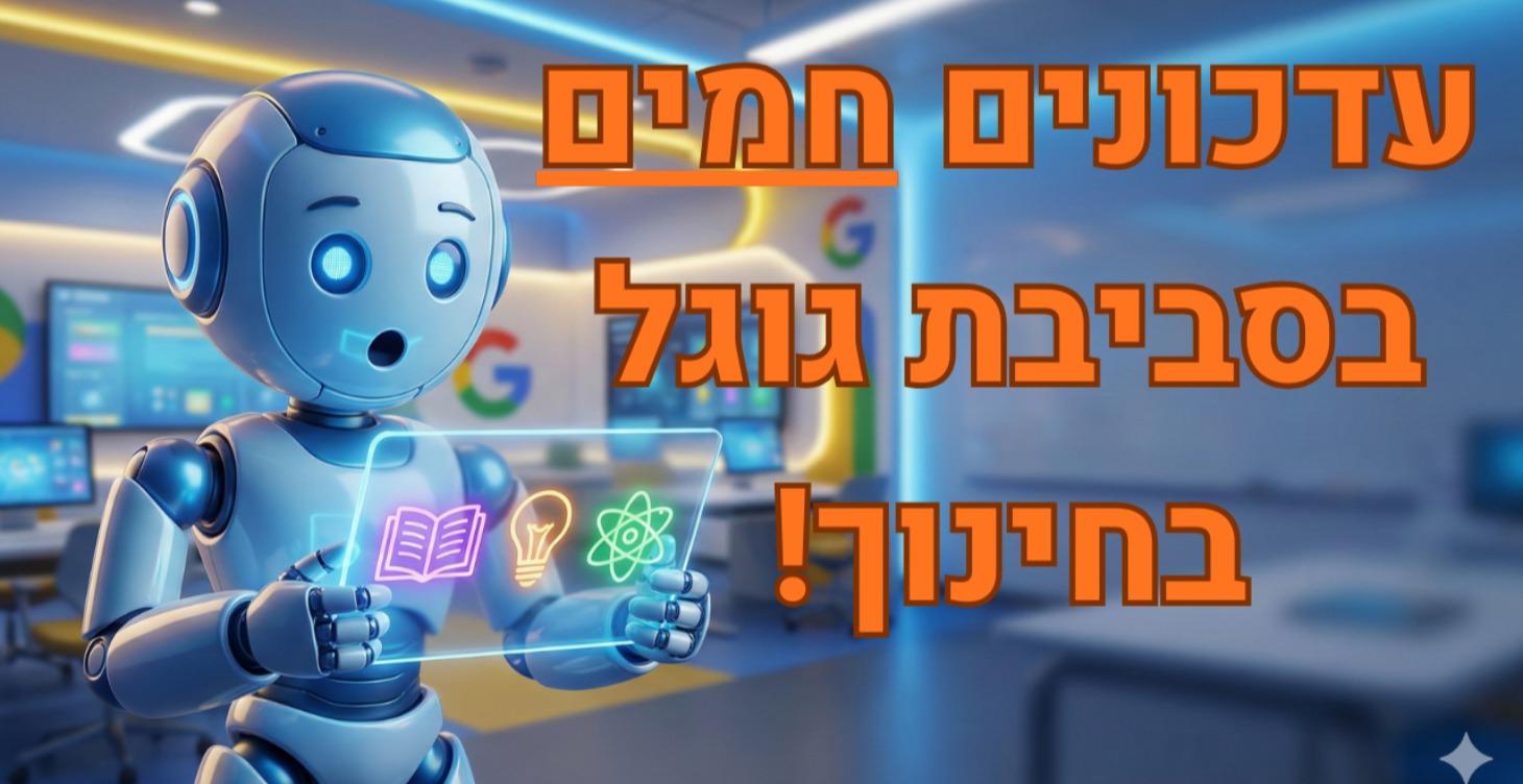 עדכונים חמים בסביבת גוגל בחינוך