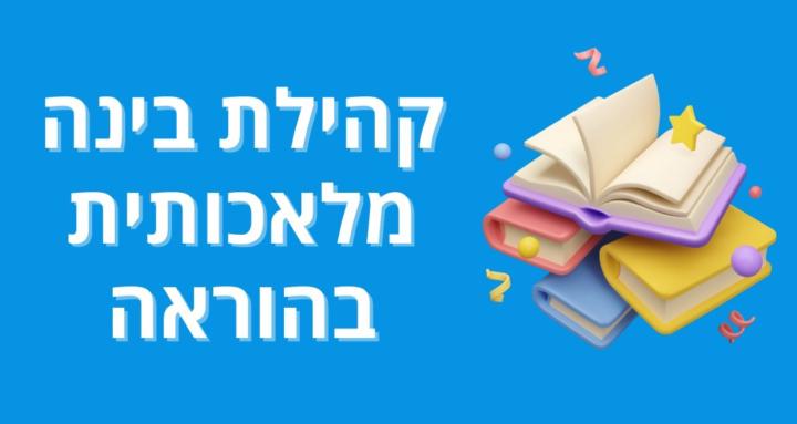בינה מלאכותית בהוראה