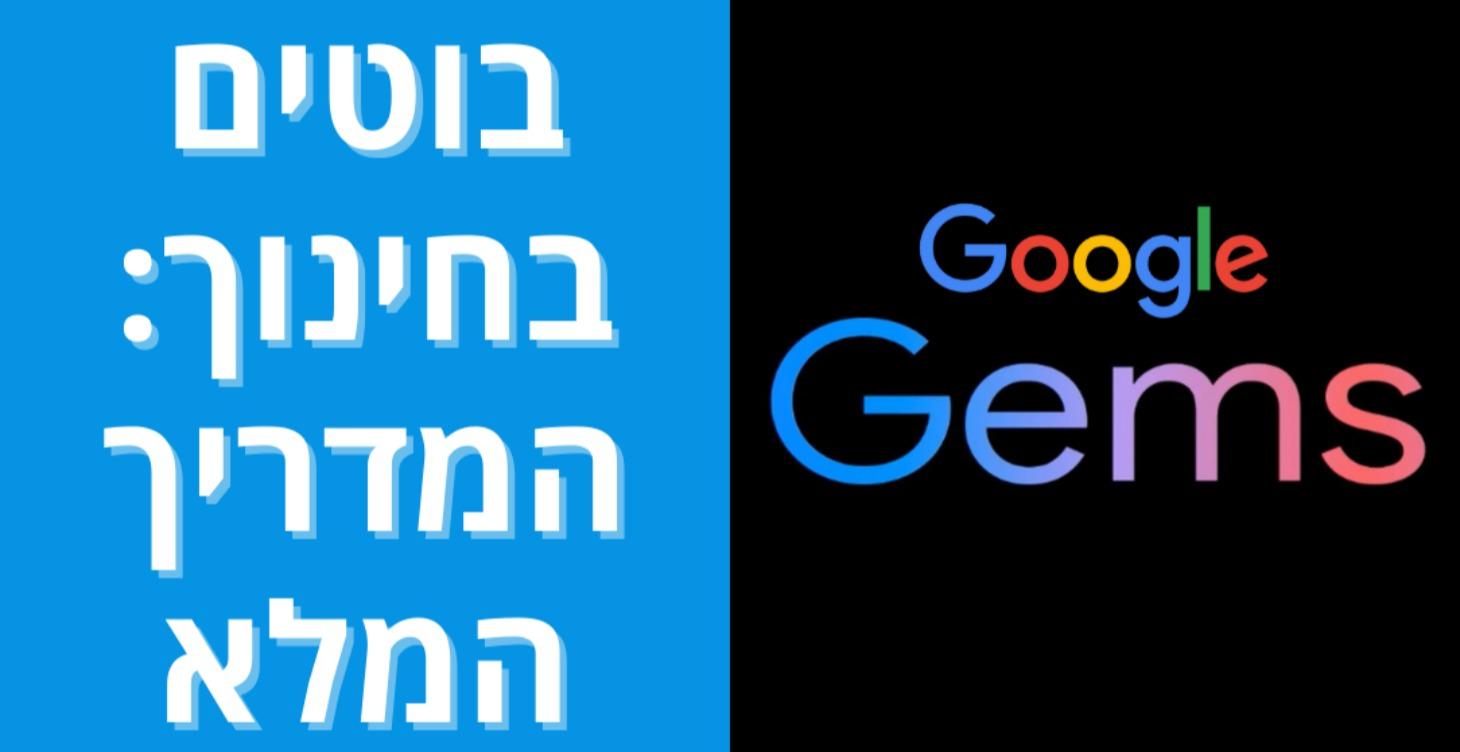 בוטים בחינוך: המדריך המלא