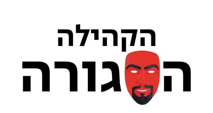 הקהילה הסגורה