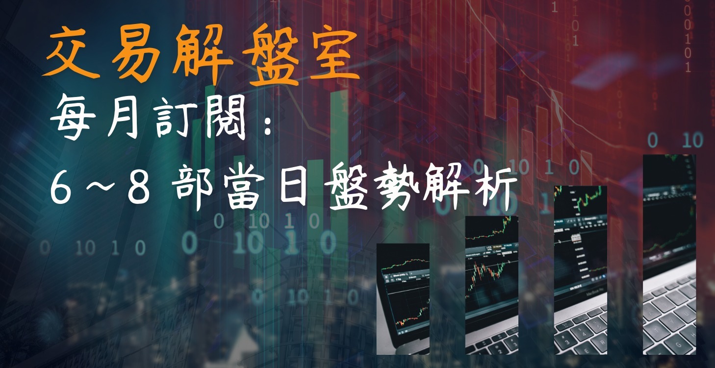 交易解盤室：每月訂閱  6~8部當日台指期盤勢解析