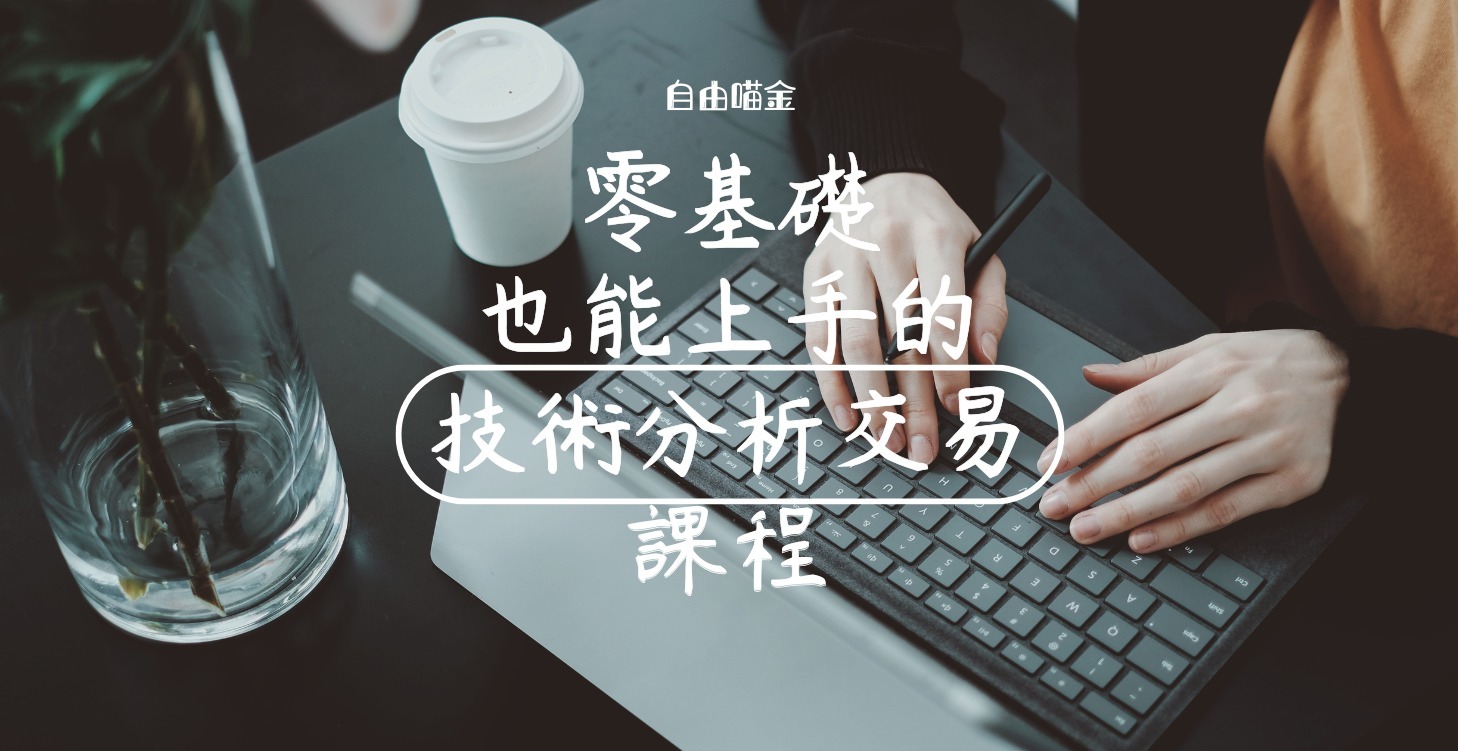 零基礎也能上手的技術分析交易課程（暑期優惠990）