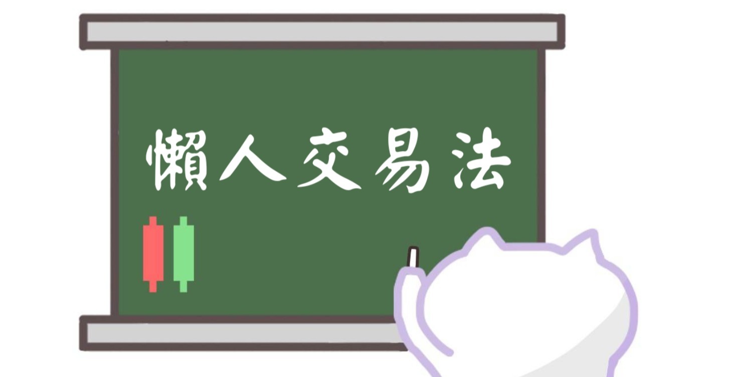 懶人交易法