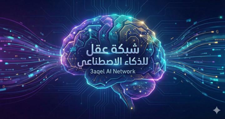 3aqel Community - شبكة عقل