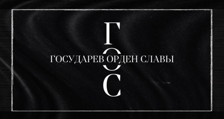 Государев Орден Славы.