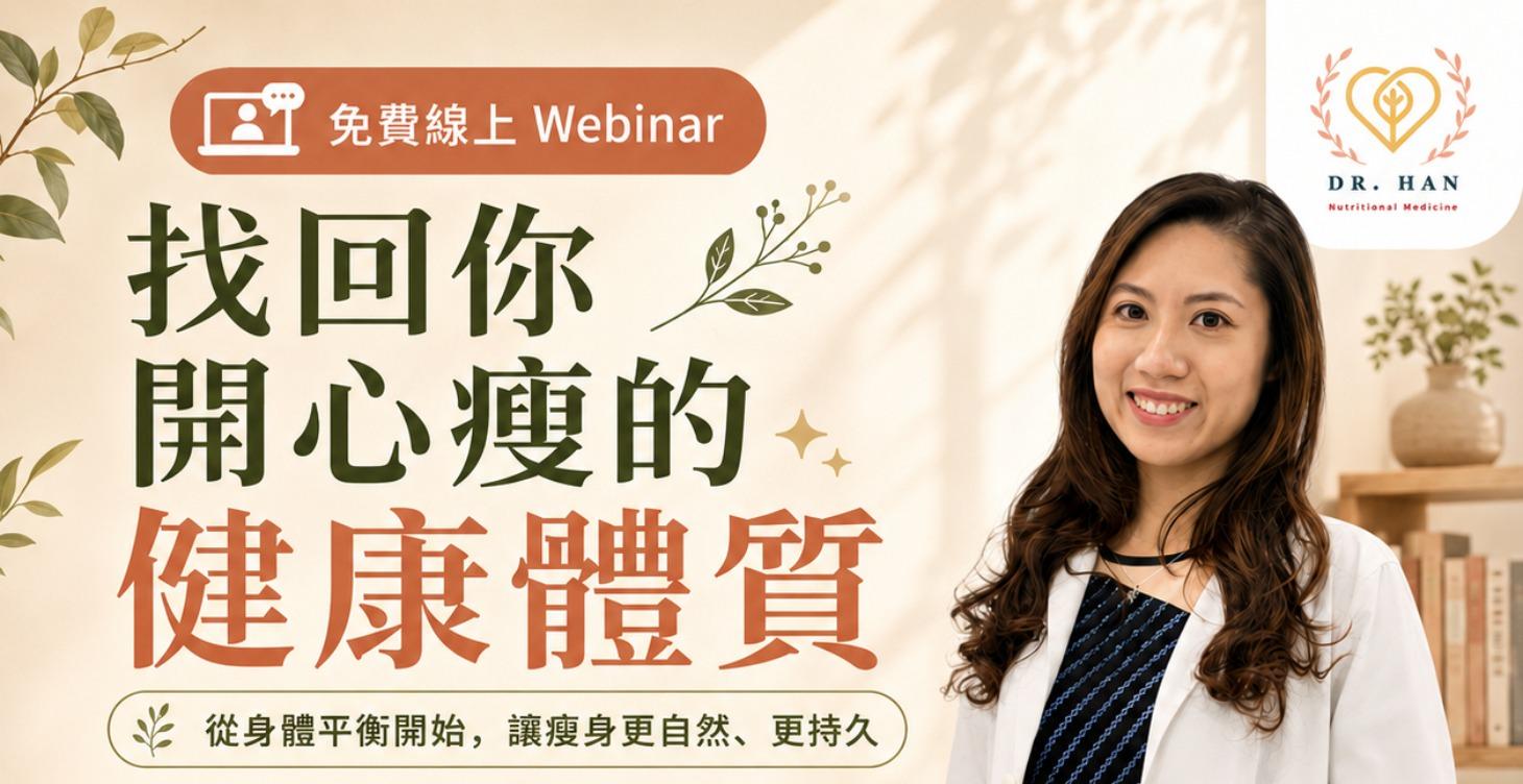 【找回你的開心瘦體質】分享會