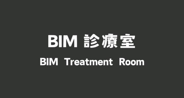 醫生溜的BIM診療室