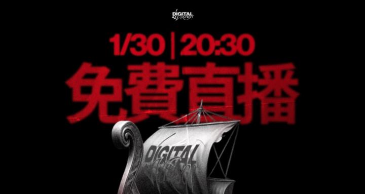 （1/30 免費直播報到群組）數位維京人