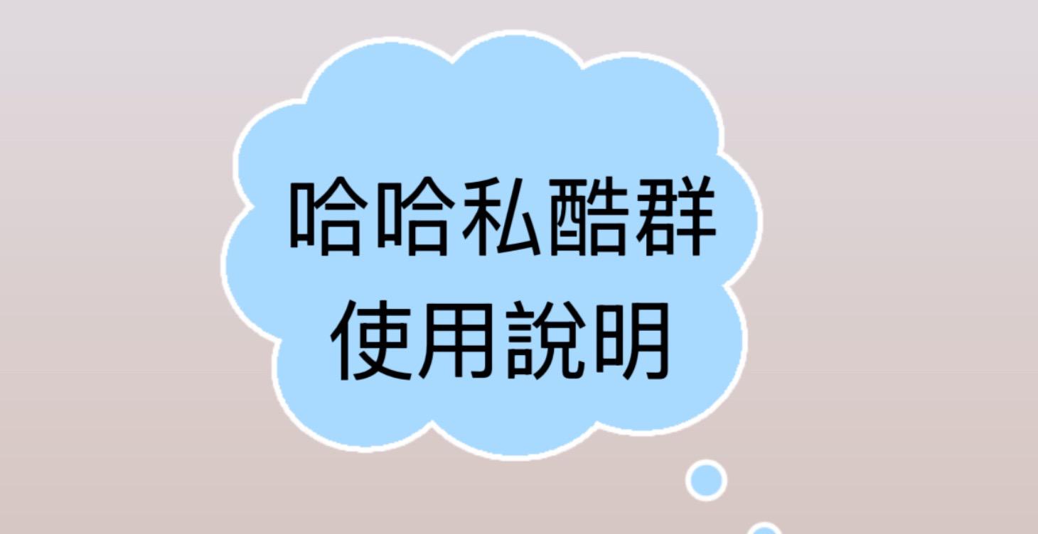 哈哈私酷群使用說明