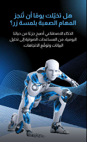 كل ما تحتاجه عن الذكاء الاصطناعي في مكان واحد!