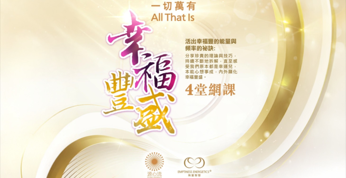 幸福豐盛四堂課