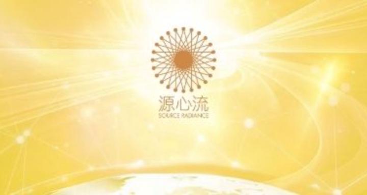 Source Radiance 源心流