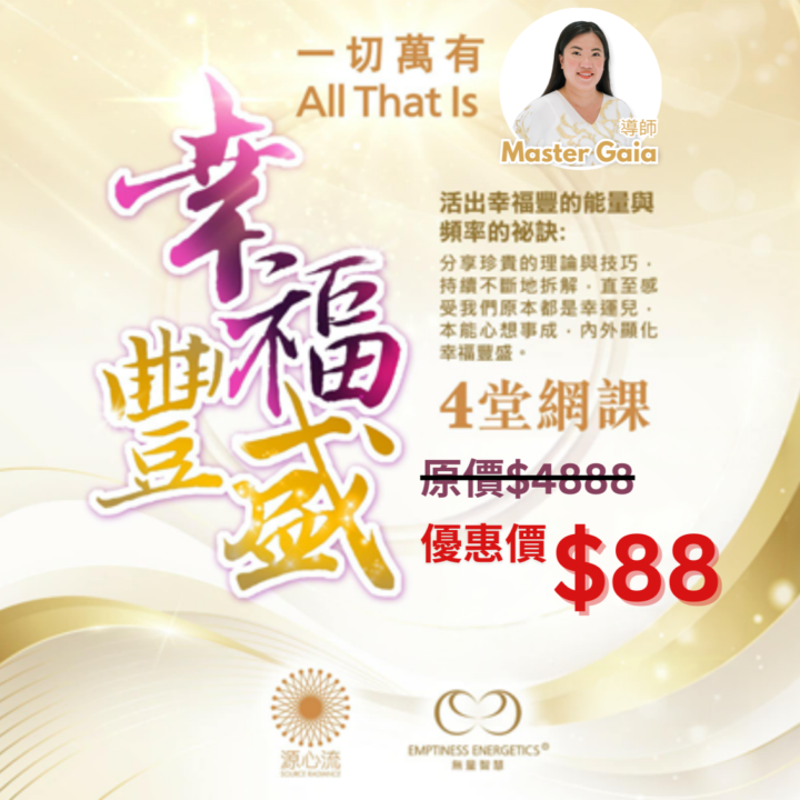 HK$88 解鎖幸福與豐盛的密碼！