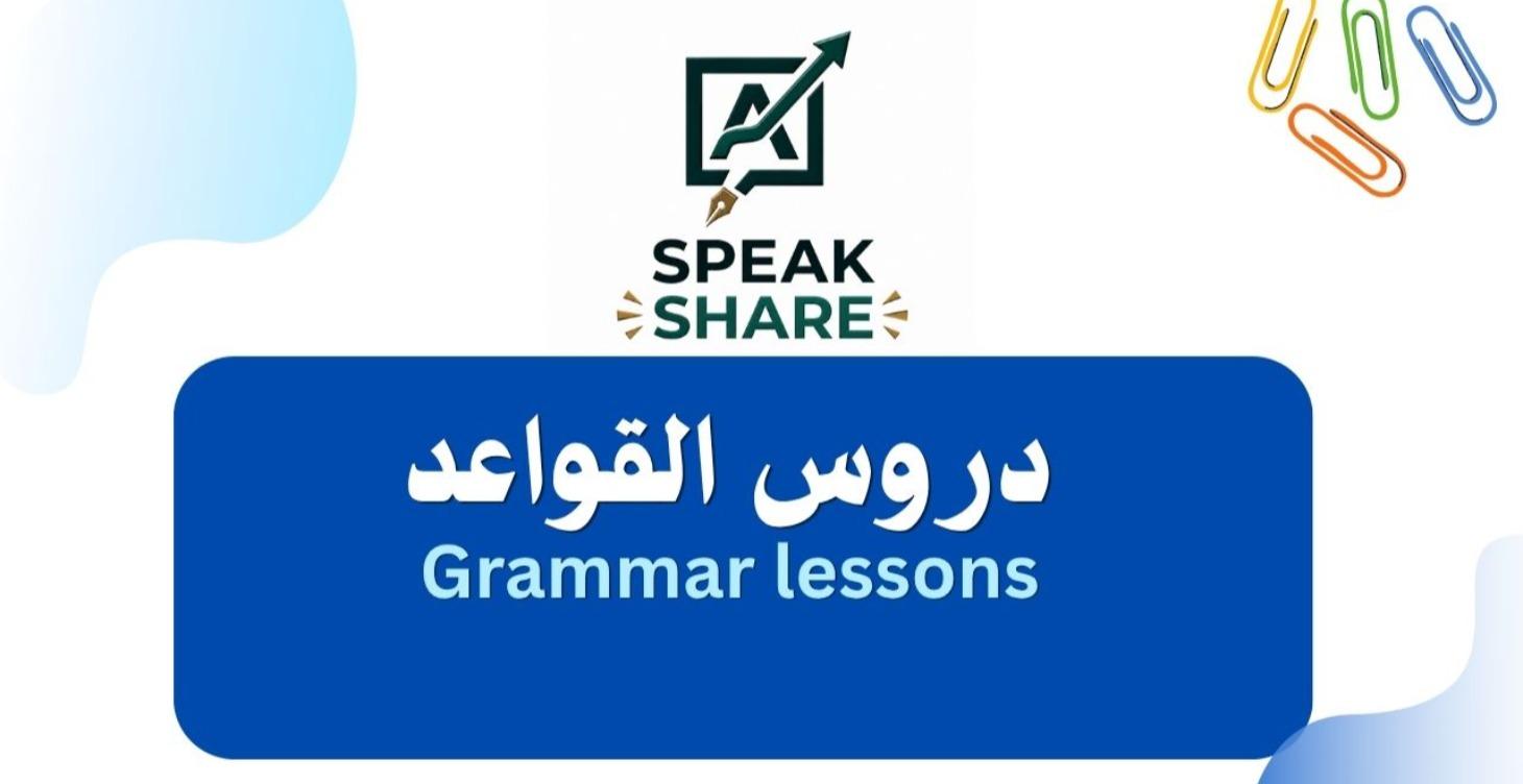Grammar / دروس القواعد