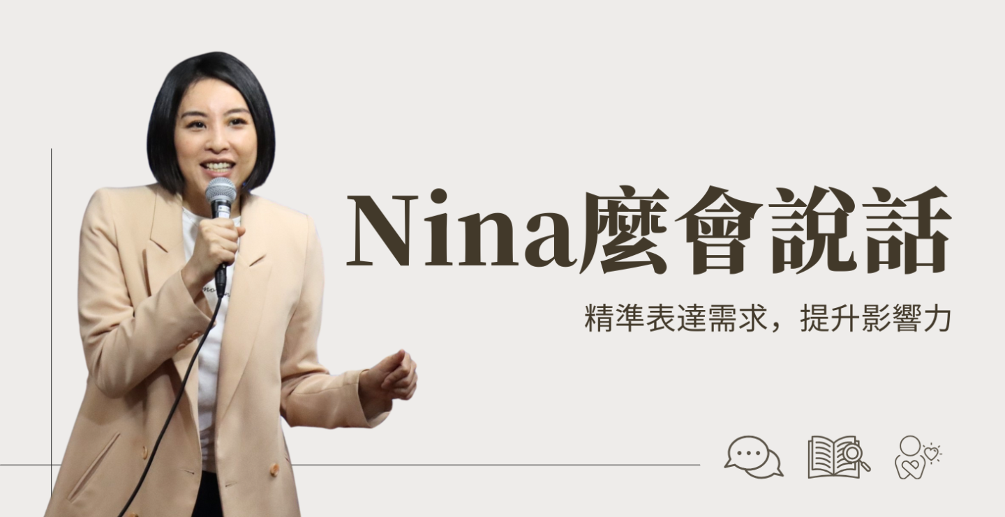 Nina麼會說話
