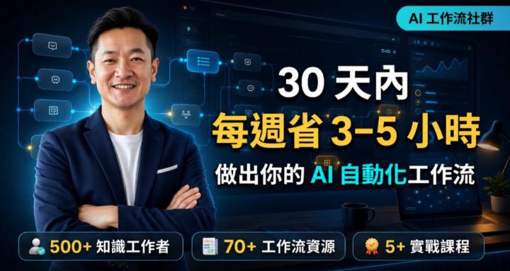 AI 效率革命聯盟｜解放雙手，10倍生產力