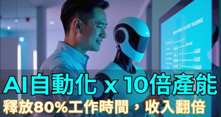 AI 效率革命聯盟｜解放雙手，10倍生產力
