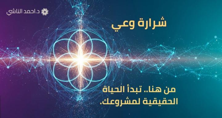 شرارة وعي - Conscious Spark