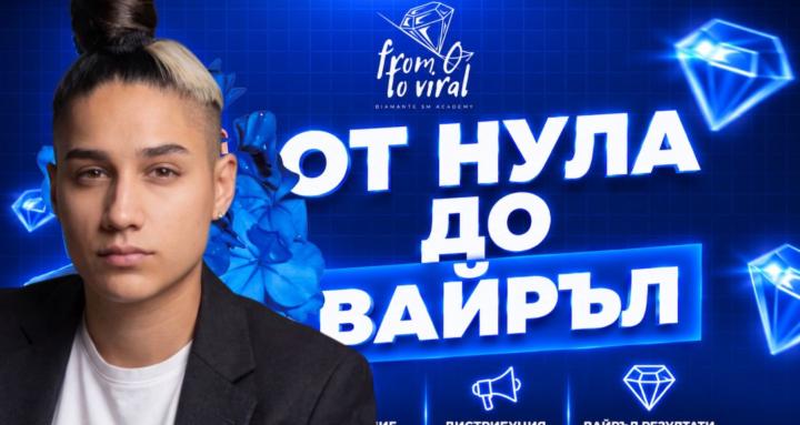 Oт 0 до Вайръл / DIAMANTÉ SM
