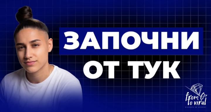 Oт 0 до Вайръл / DIAMANTÉ SM