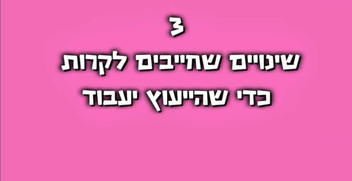לפני שמתחילים: בלעדי ללקוחות ליווי
