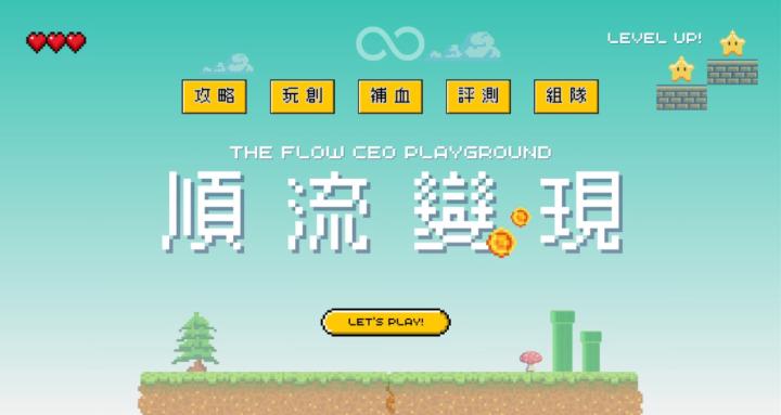 順流變現 ∞ 多元商模玩創