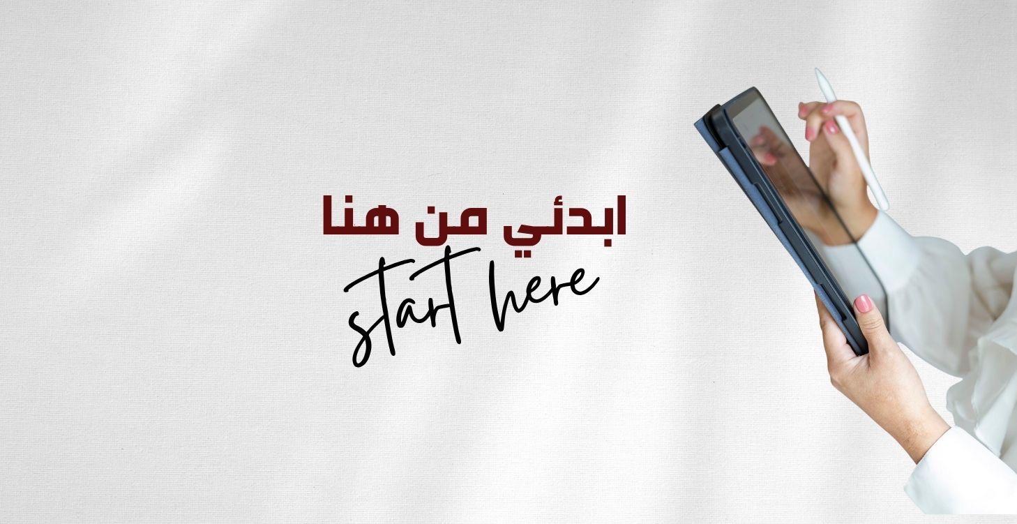 ✨ ابدئي من هنا ✨