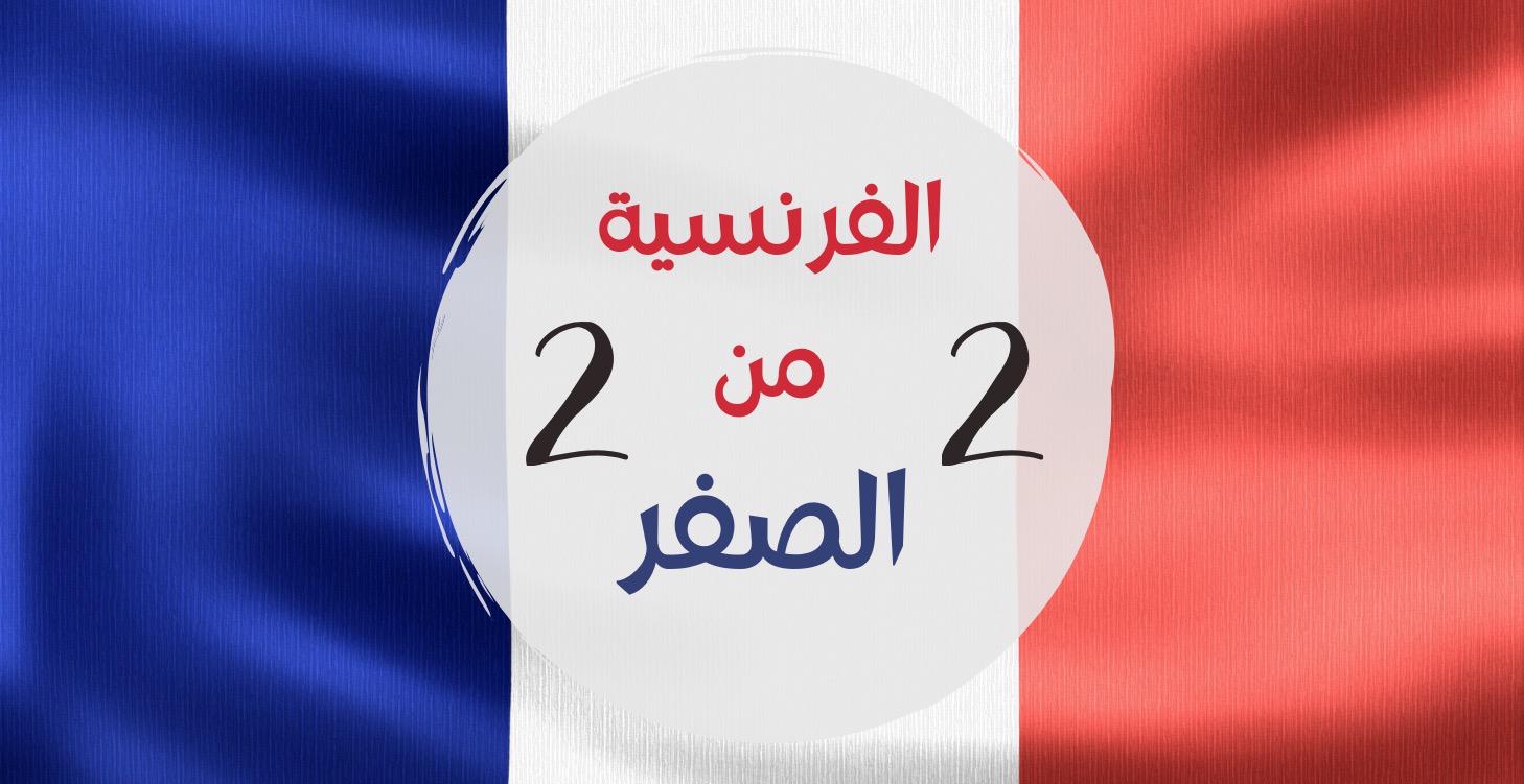 الفرنسية من الصفر - الشهر 2