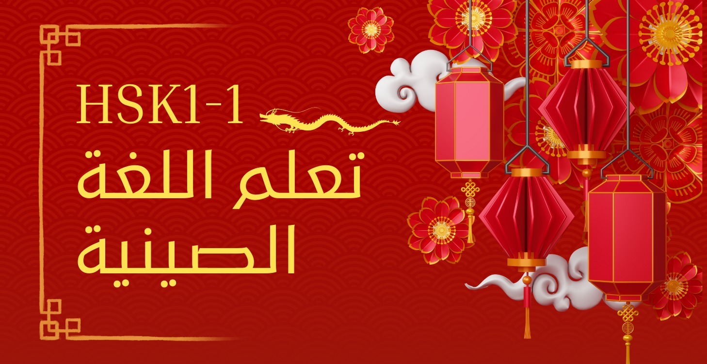 تعلم اللغة الصينية HSK1-1 (Soon)