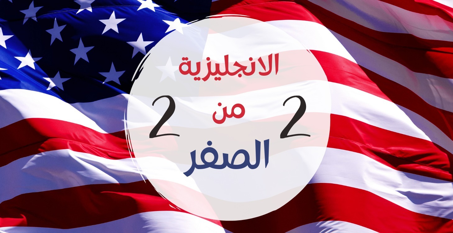 الانجليزية من الصفر - الشهر 2