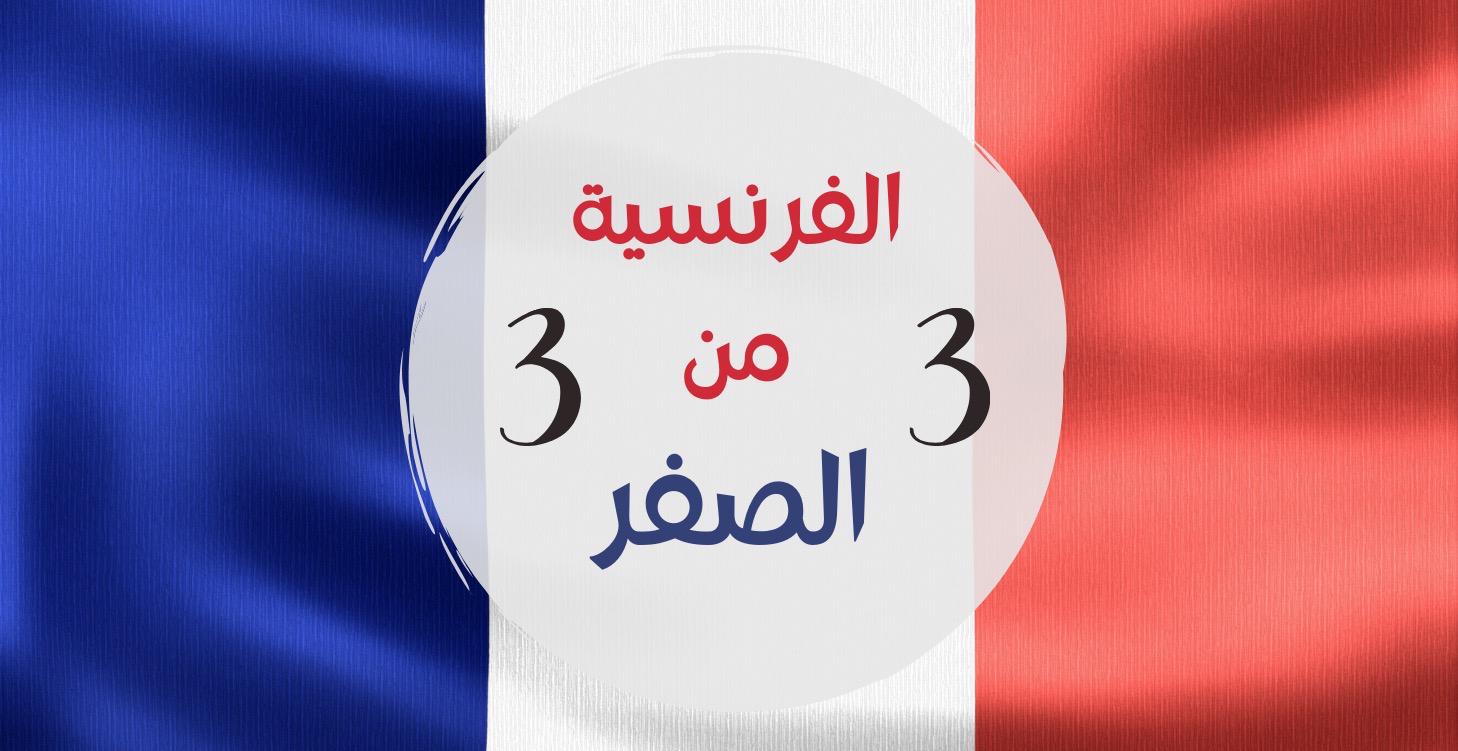الفرنسية من الصفر - الشهر 3