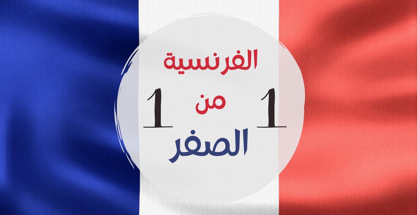 الفرنسية من الصفر - الشهر 1