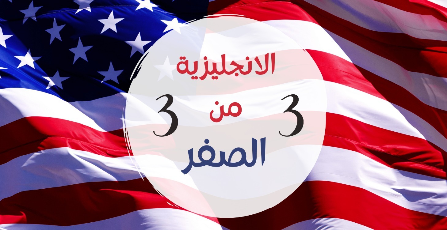 الانجليزية من الصفر - الشهر 3
