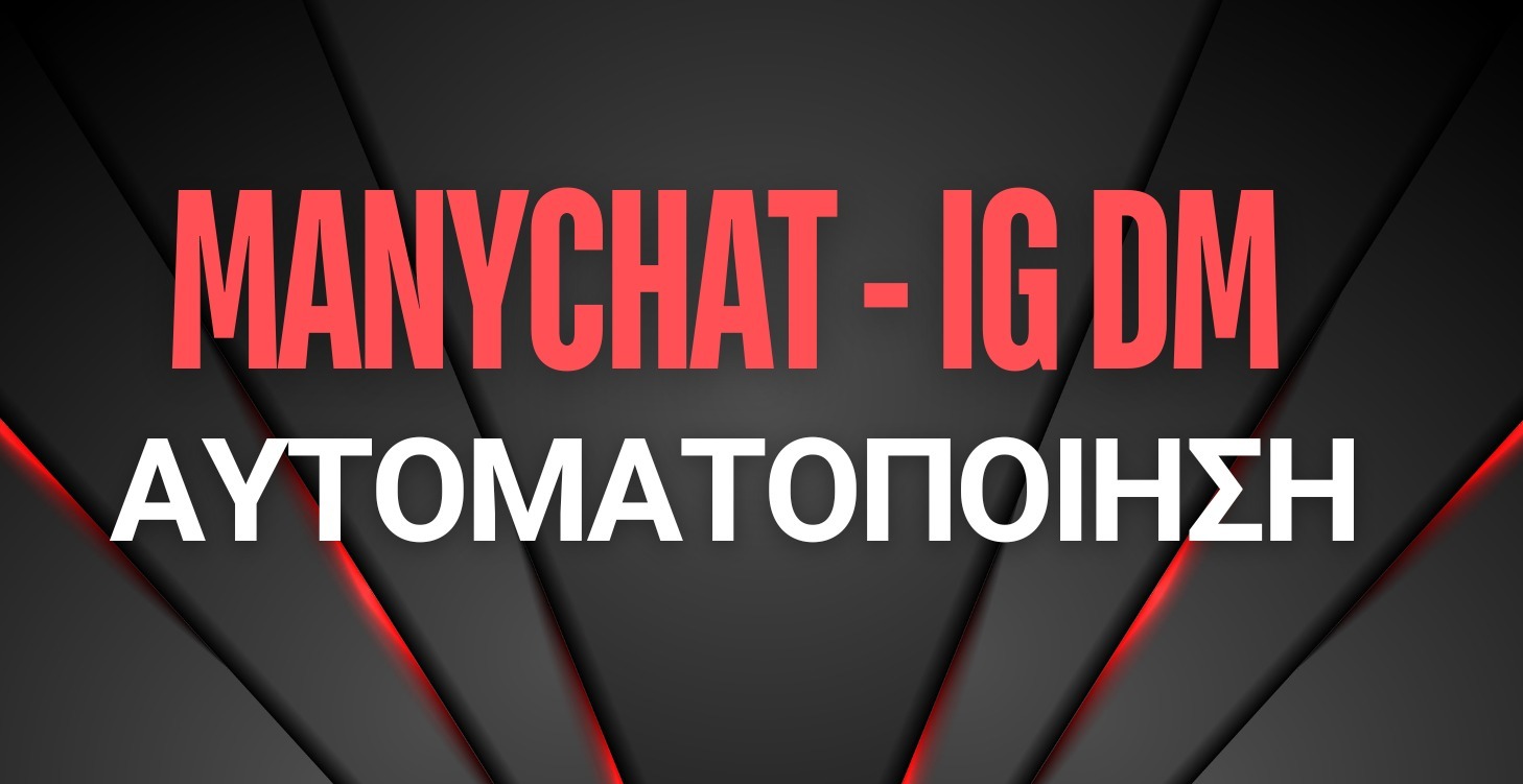 MANYCHAT - IG DM ΑΥΤΟΜΑΤΟΠΟΙΗΣΗ