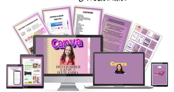 Интензивен курс за Canva