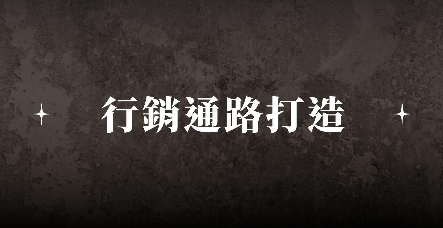 C3 行銷通路打造