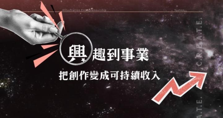 Creator Mode™ 插畫創業實戰營
