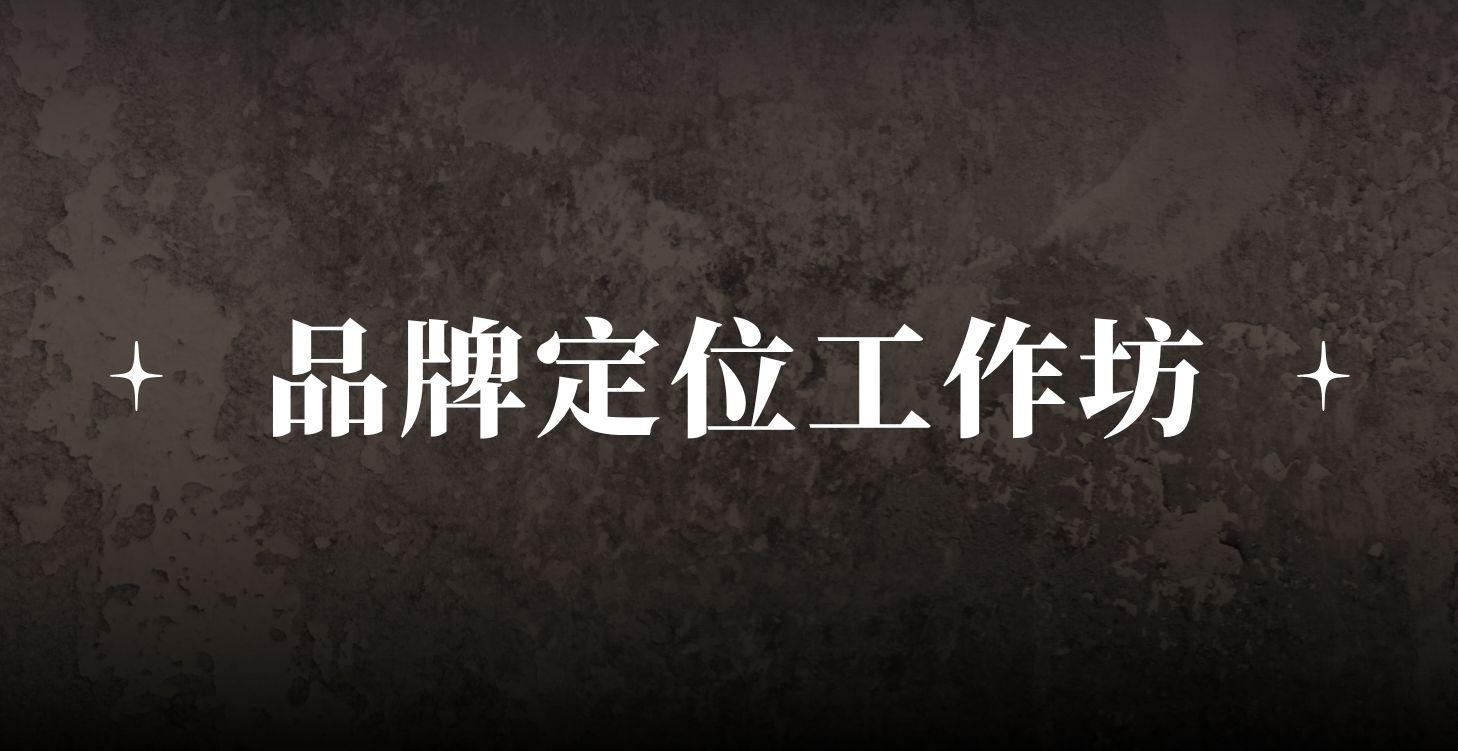 品牌定位工作坊