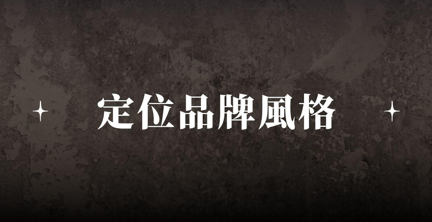 C1 定位品牌風格
