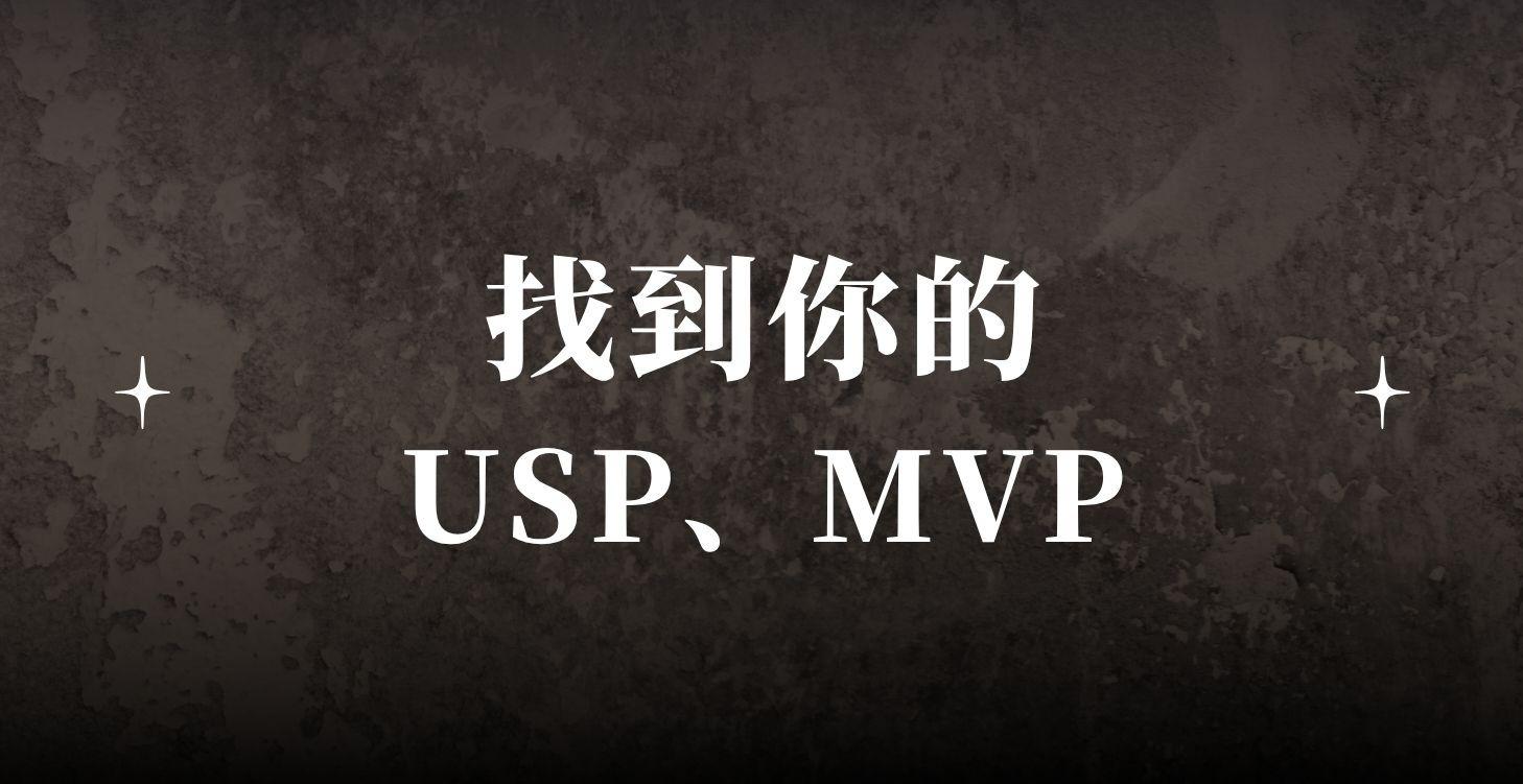 C2 找到你的ＵＳＰ / ＭＶＰ