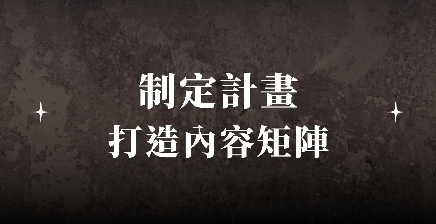 C5 制定計畫-打造內容矩陣
