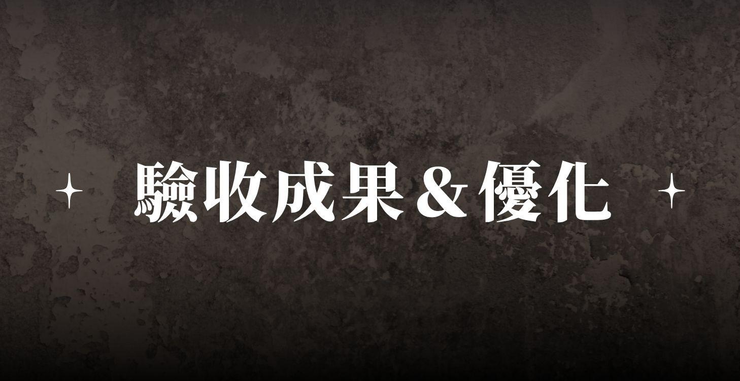 C6 驗收成果＆ 優化