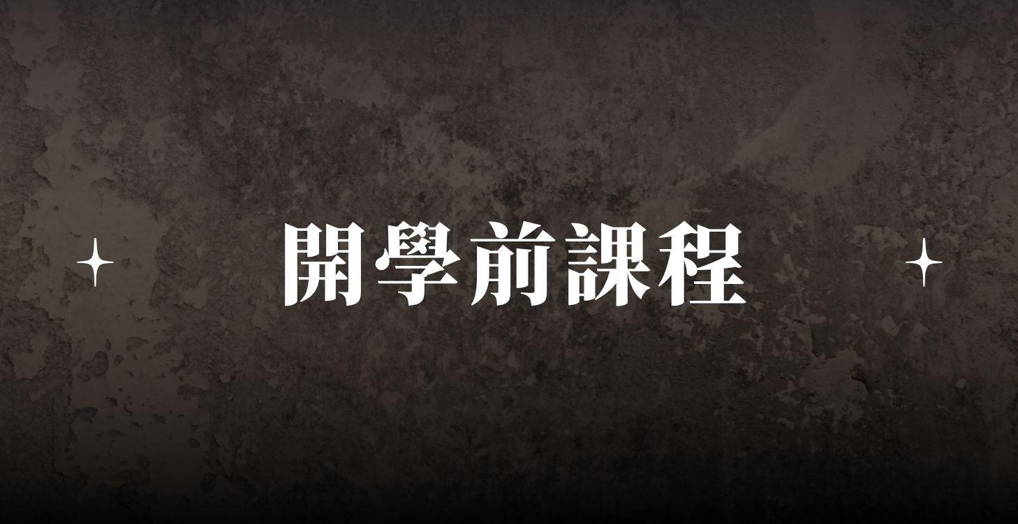 開學前小功課